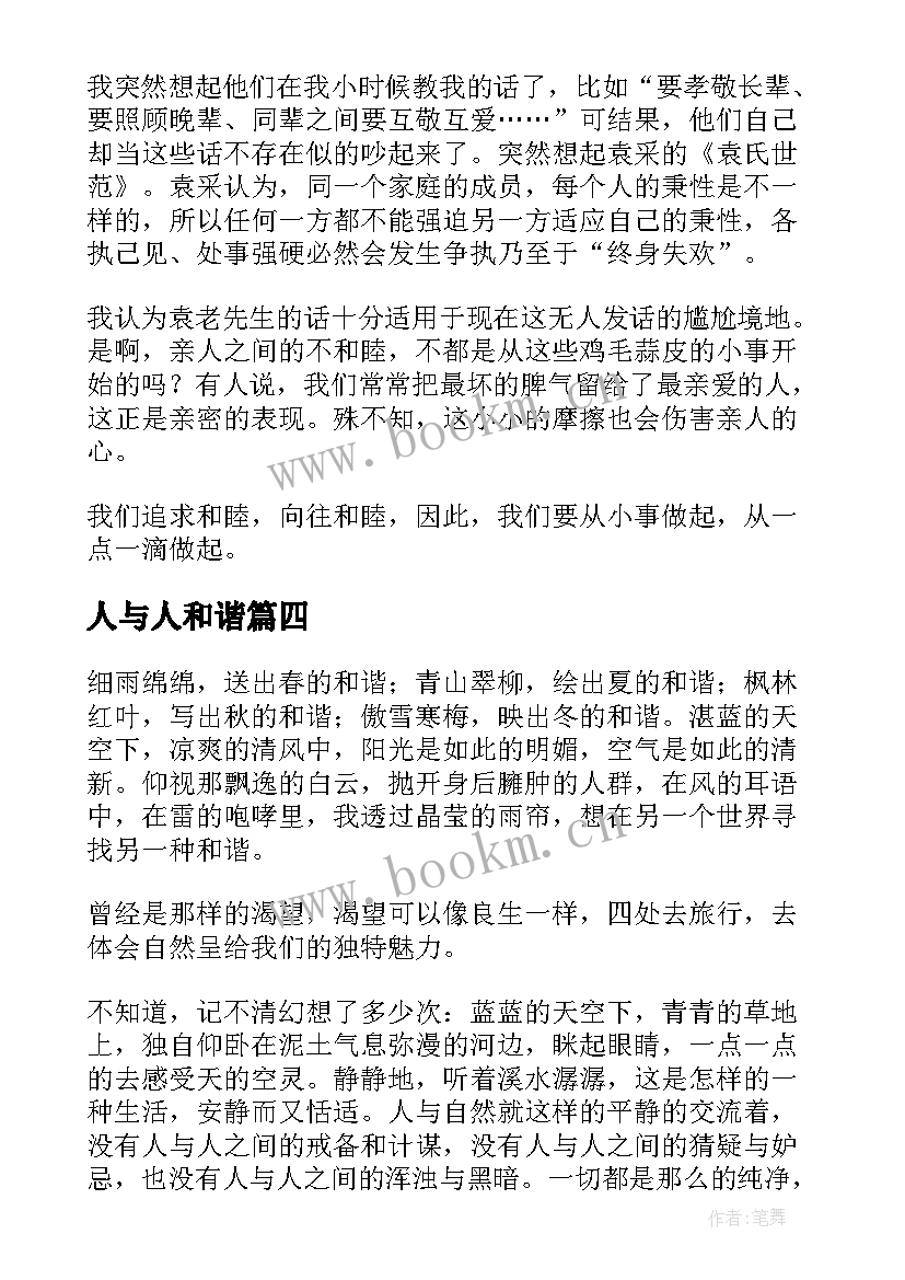 2023年人与人和谐 人与自然和谐相处的演讲稿(通用5篇)