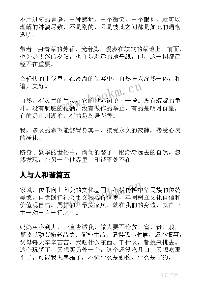 2023年人与人和谐 人与自然和谐相处的演讲稿(通用5篇)