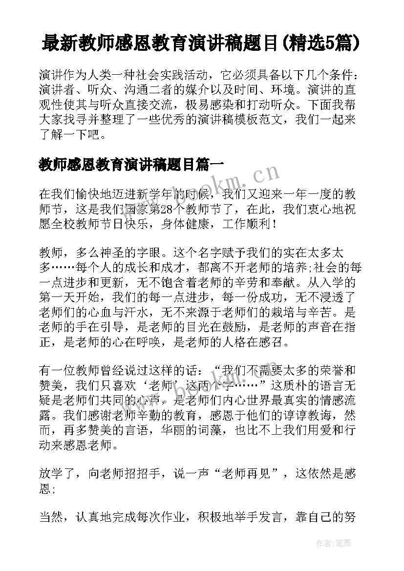 最新教师感恩教育演讲稿题目(精选5篇)