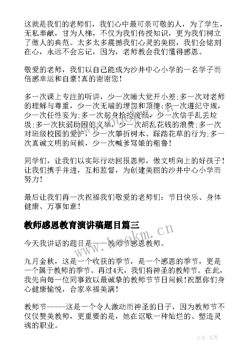 最新教师感恩教育演讲稿题目(精选5篇)