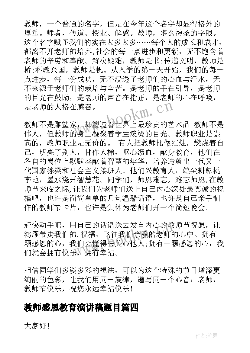 最新教师感恩教育演讲稿题目(精选5篇)