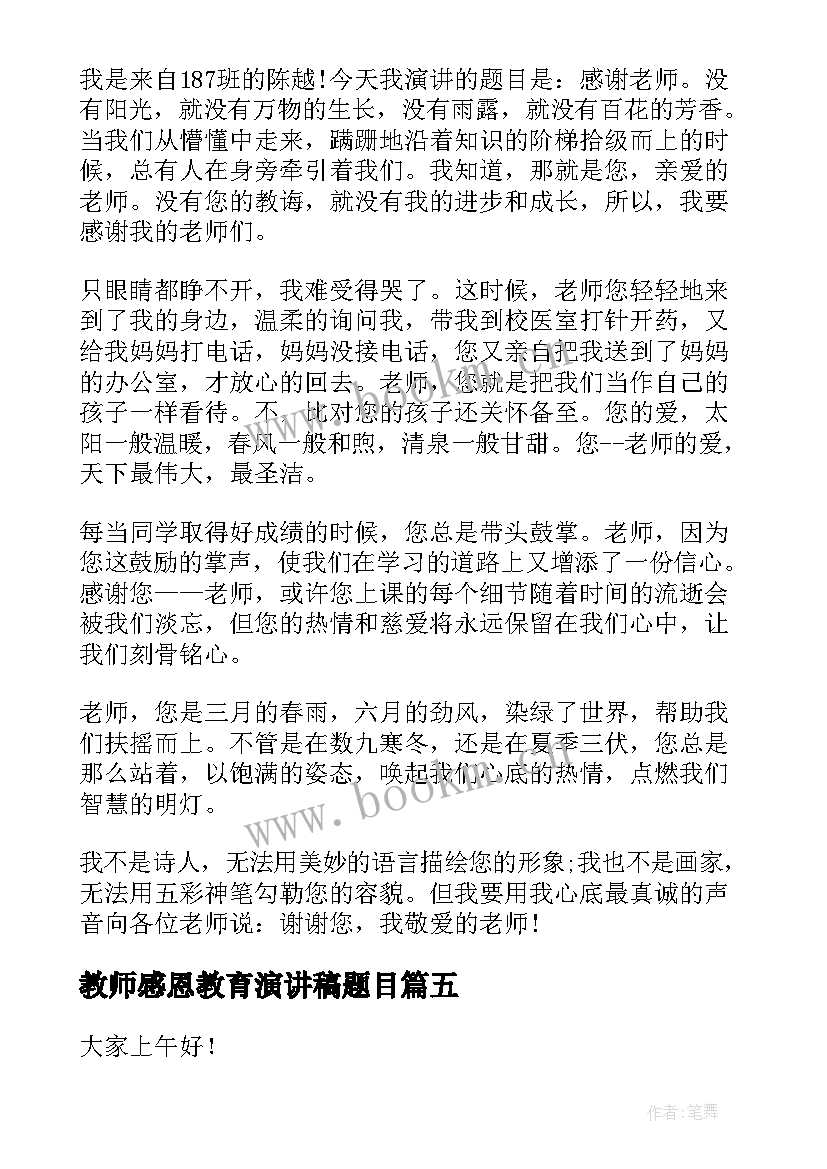 最新教师感恩教育演讲稿题目(精选5篇)