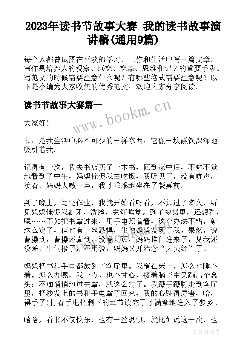 2023年读书节故事大赛 我的读书故事演讲稿(通用9篇)