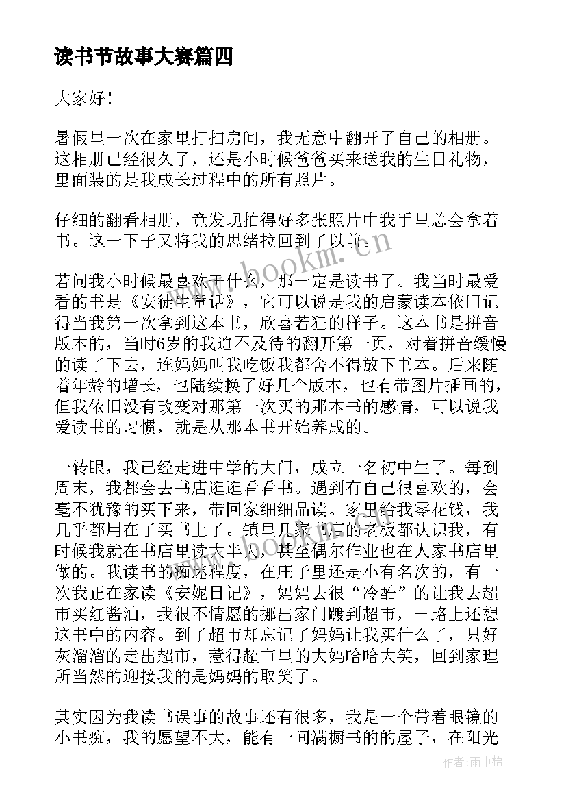 2023年读书节故事大赛 我的读书故事演讲稿(通用9篇)