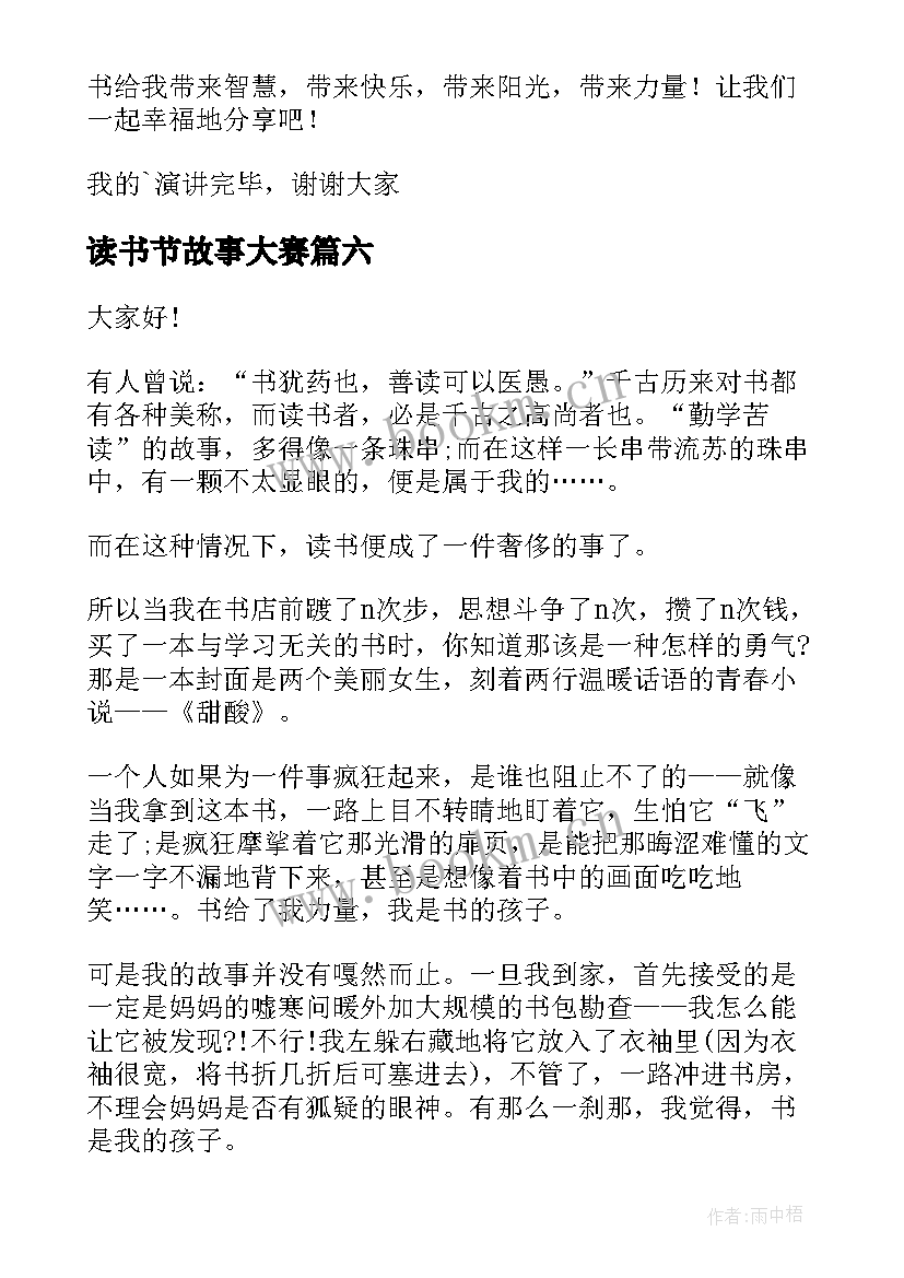 2023年读书节故事大赛 我的读书故事演讲稿(通用9篇)