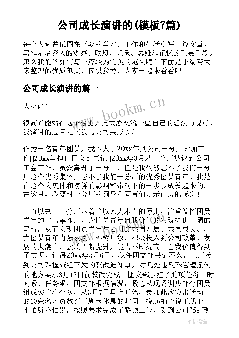 公司成长演讲的(模板7篇)