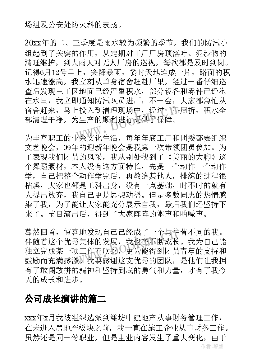 公司成长演讲的(模板7篇)