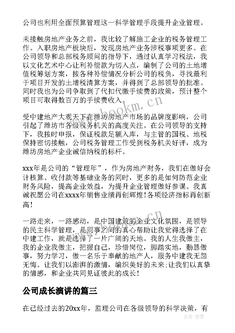 公司成长演讲的(模板7篇)