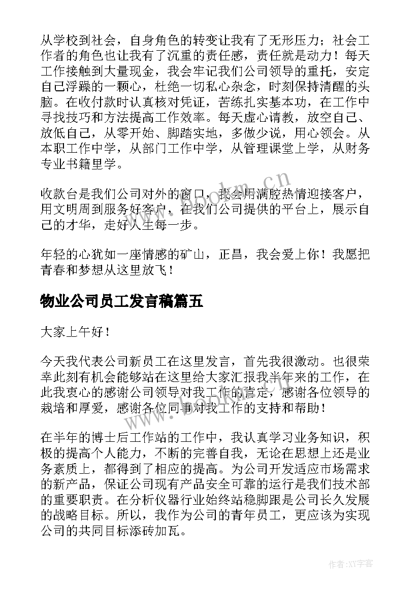 最新物业公司员工发言稿 新员工代表演讲稿(优质5篇)