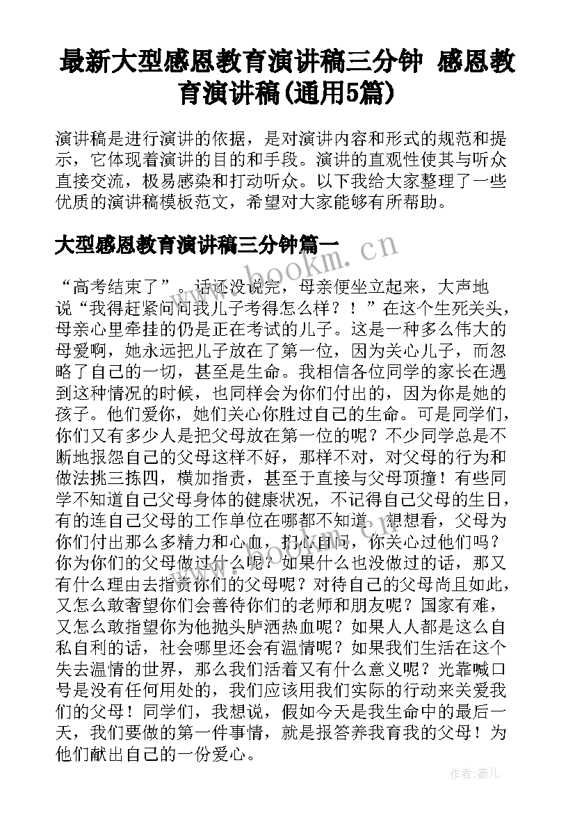 最新大型感恩教育演讲稿三分钟 感恩教育演讲稿(通用5篇)