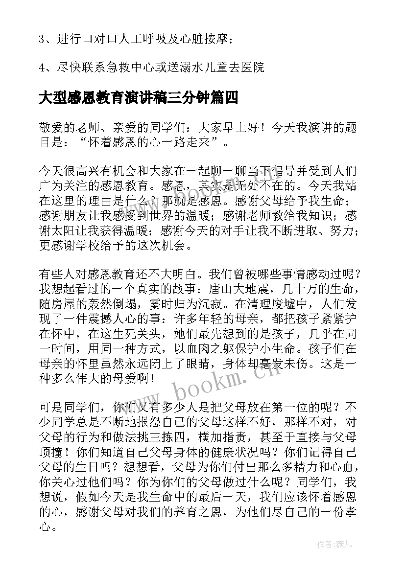 最新大型感恩教育演讲稿三分钟 感恩教育演讲稿(通用5篇)