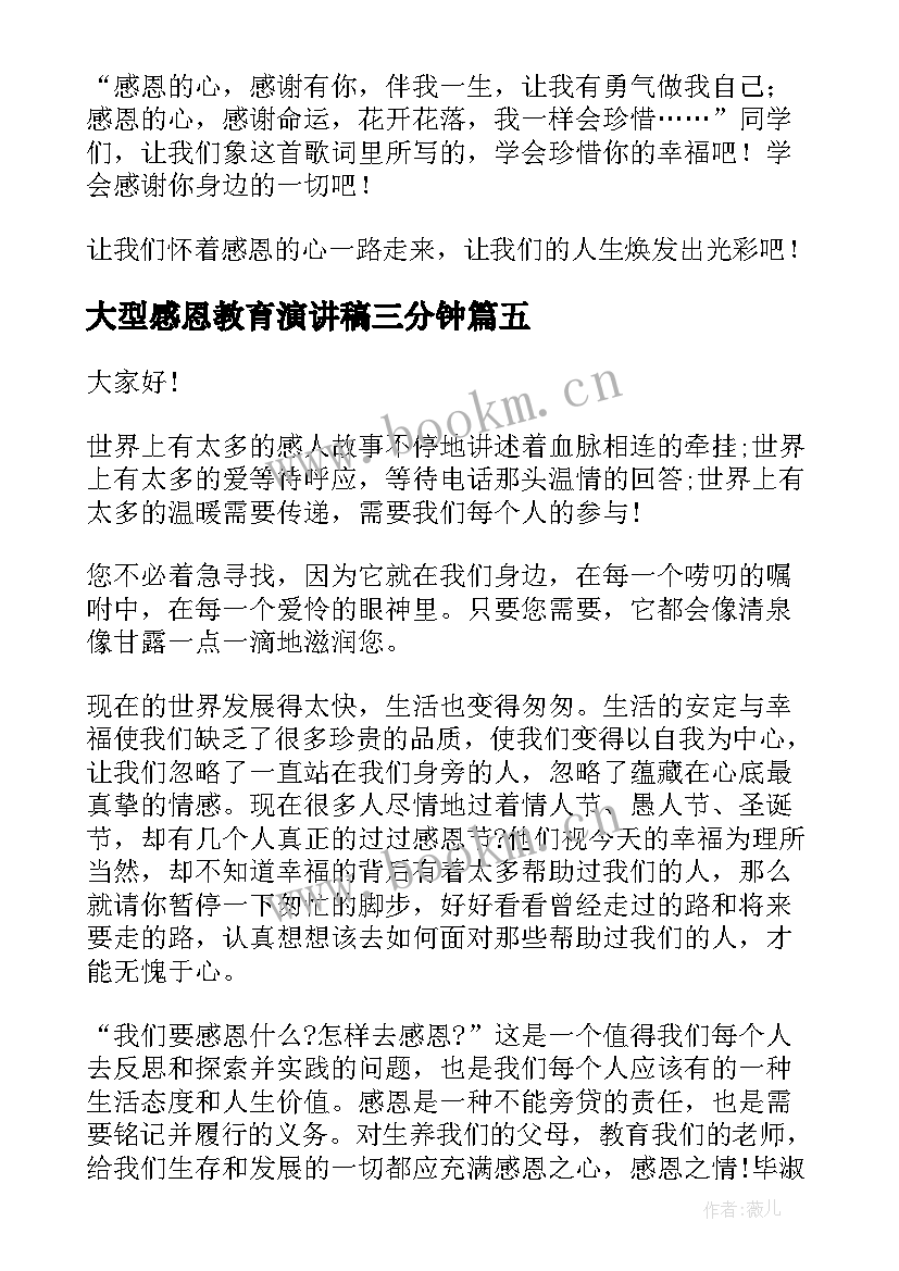 最新大型感恩教育演讲稿三分钟 感恩教育演讲稿(通用5篇)