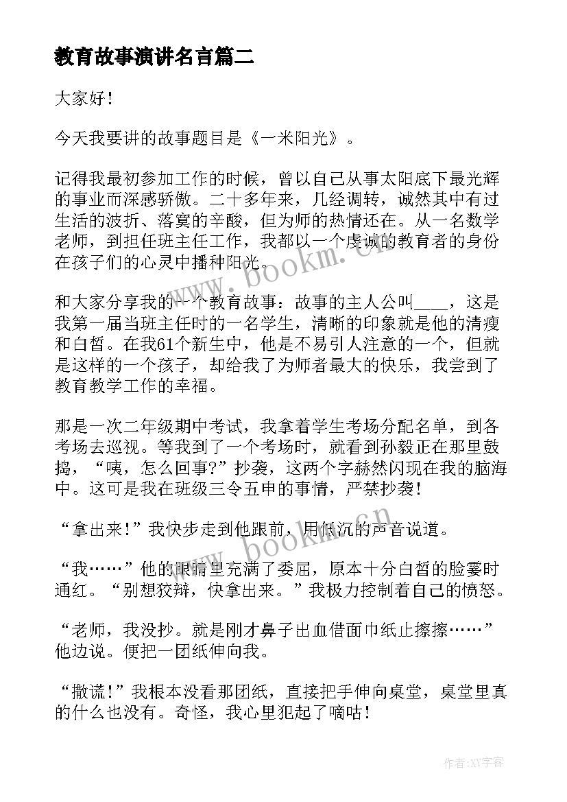 2023年教育故事演讲名言 爱心教育故事演讲稿(模板5篇)