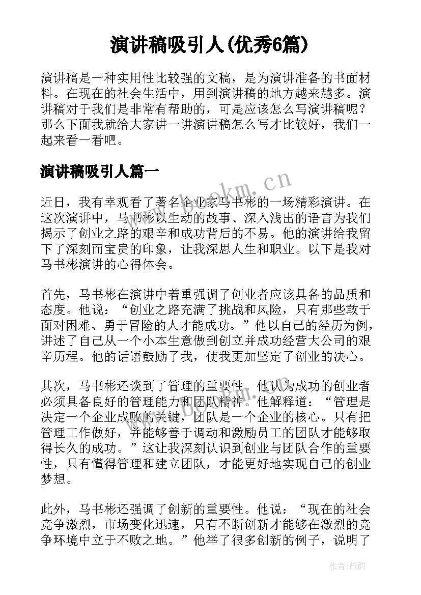 演讲稿吸引人(优秀6篇)