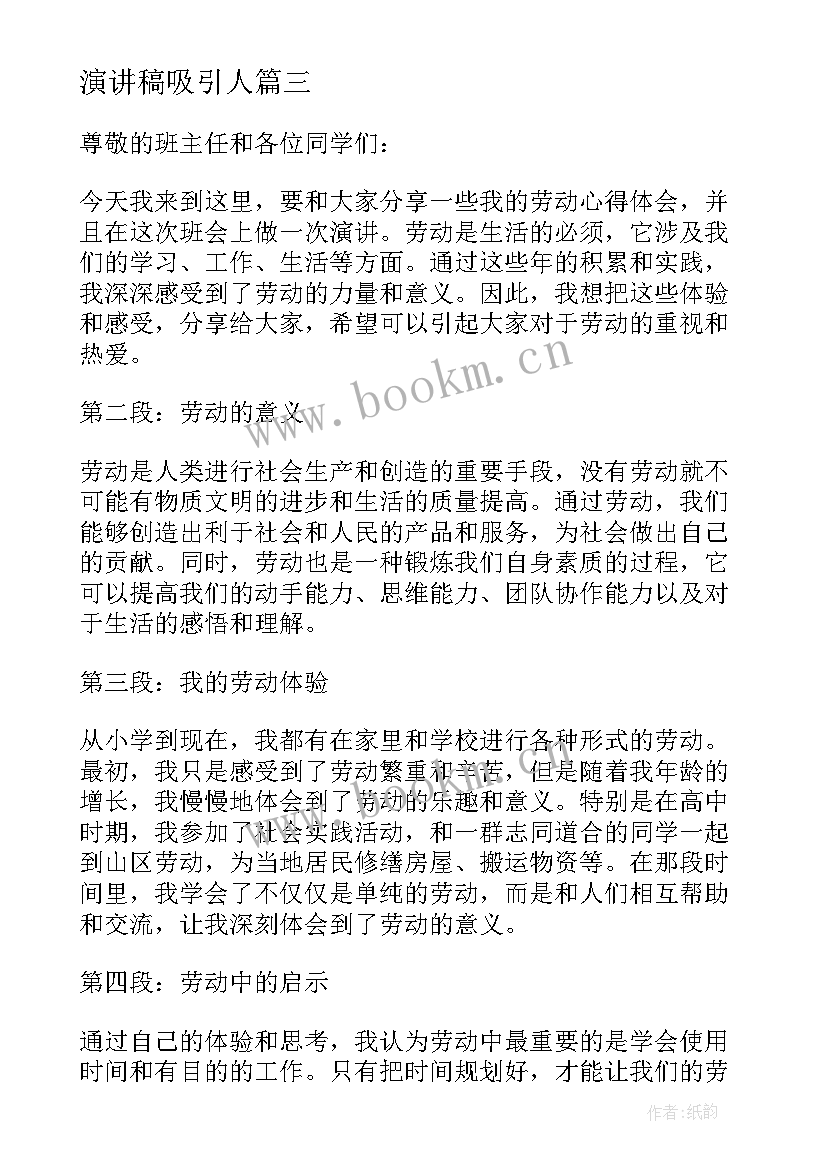 演讲稿吸引人(优秀6篇)