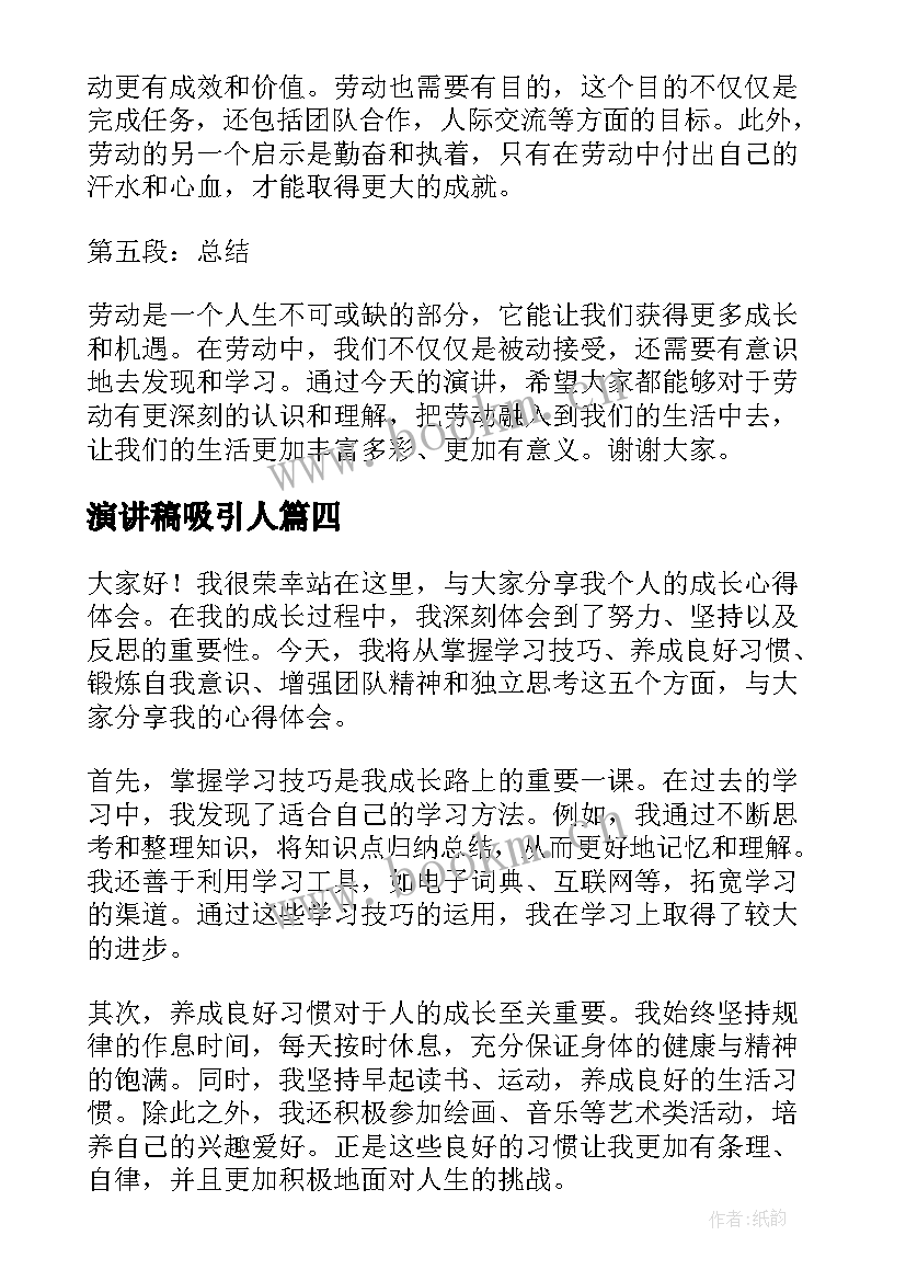 演讲稿吸引人(优秀6篇)