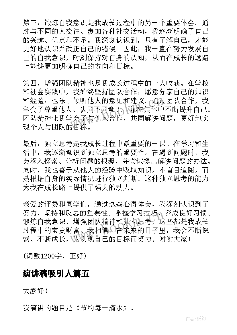 演讲稿吸引人(优秀6篇)