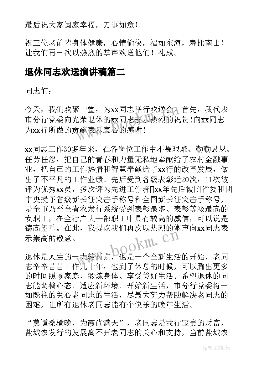 最新退休同志欢送演讲稿 在教师退休欢送会演讲稿(实用5篇)