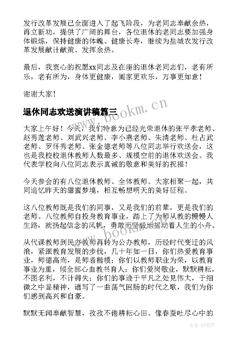 最新退休同志欢送演讲稿 在教师退休欢送会演讲稿(实用5篇)