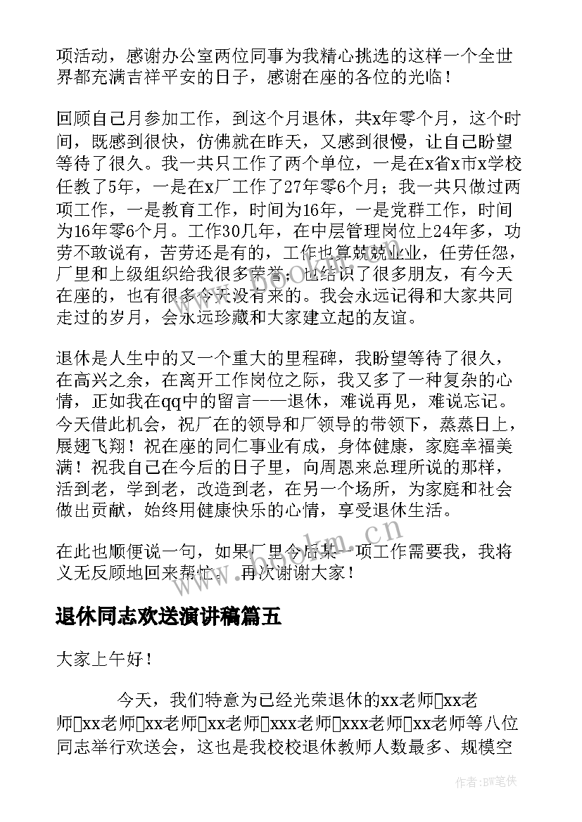 最新退休同志欢送演讲稿 在教师退休欢送会演讲稿(实用5篇)