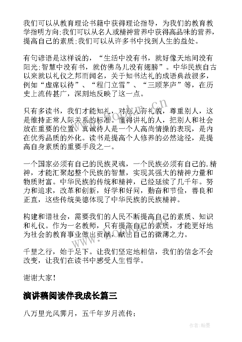 演讲稿阅读伴我成长 阅读伴我快乐成长演讲稿(优质8篇)