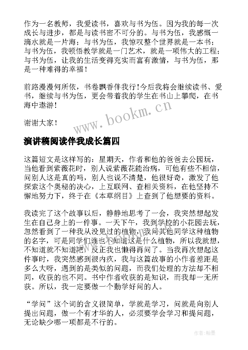 演讲稿阅读伴我成长 阅读伴我快乐成长演讲稿(优质8篇)