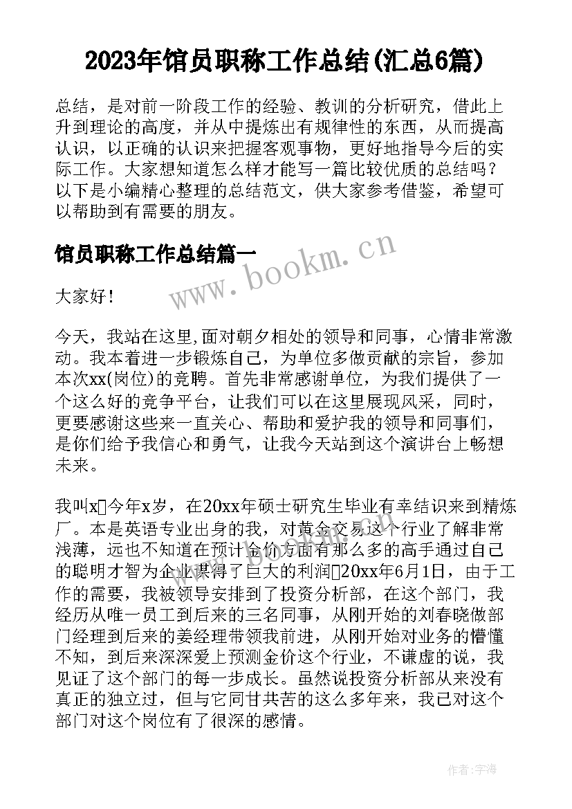 2023年馆员职称工作总结(汇总6篇)