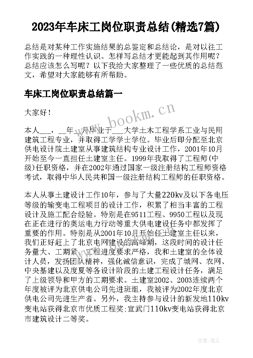 2023年车床工岗位职责总结(精选7篇)