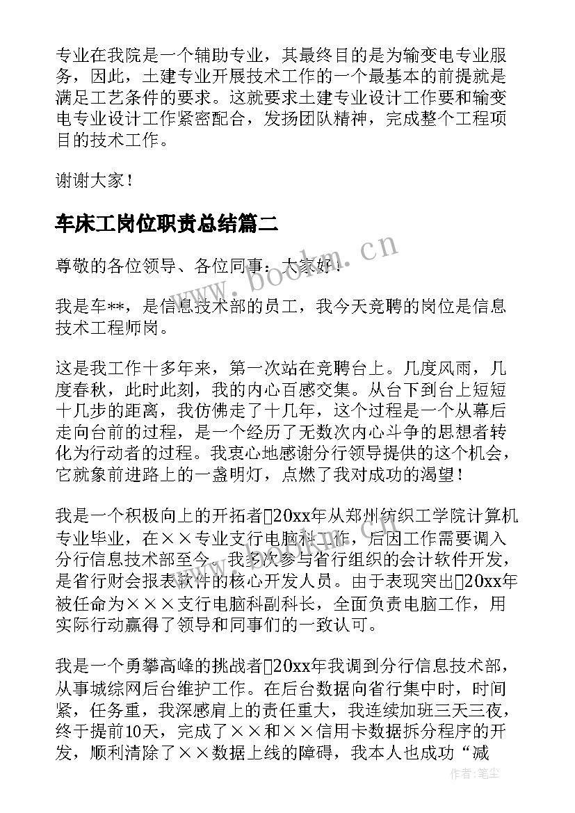 2023年车床工岗位职责总结(精选7篇)