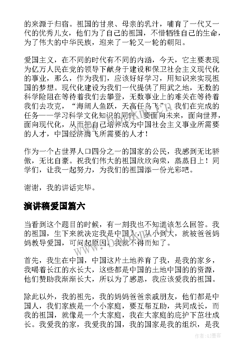 最新演讲稿爱国(汇总6篇)