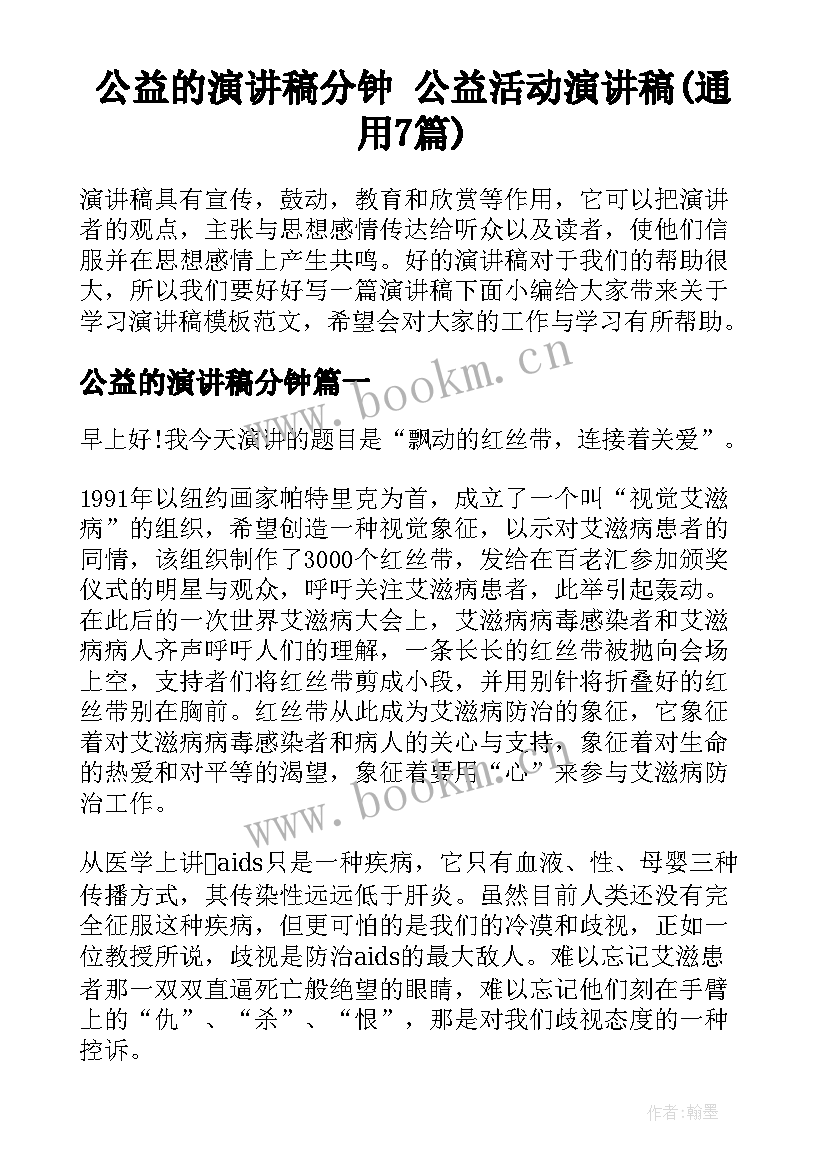 公益的演讲稿分钟 公益活动演讲稿(通用7篇)