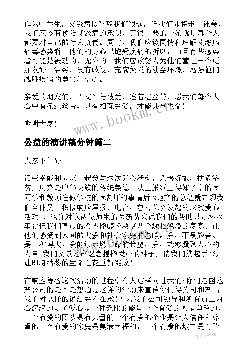 公益的演讲稿分钟 公益活动演讲稿(通用7篇)