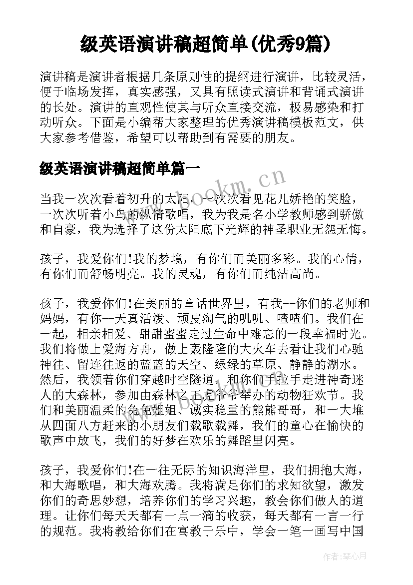 级英语演讲稿超简单(优秀9篇)