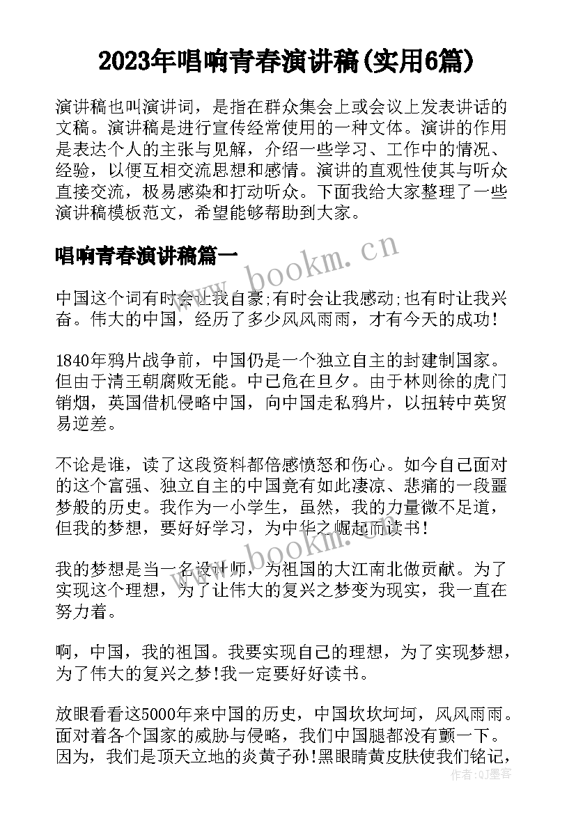 2023年唱响青春演讲稿(实用6篇)