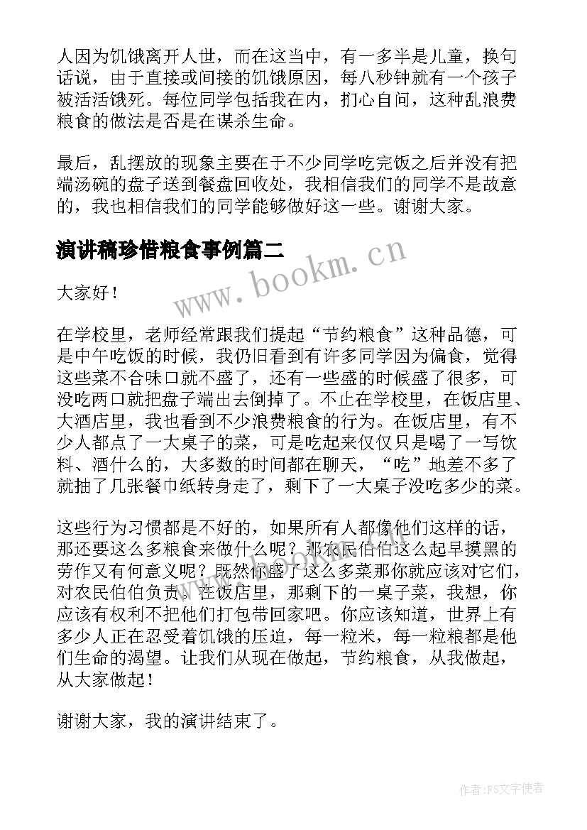 最新演讲稿珍惜粮食事例(汇总5篇)