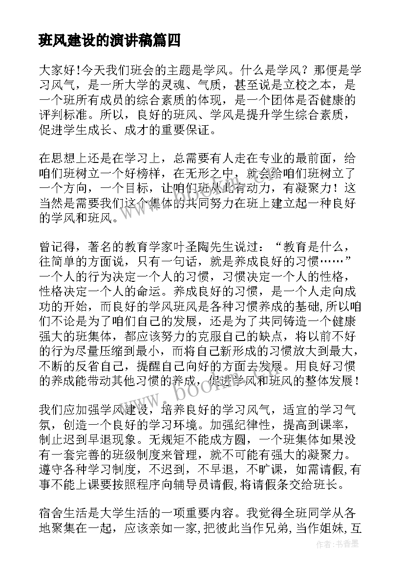 班风建设的演讲稿 中学生演讲稿中学生演讲稿演讲稿(汇总6篇)