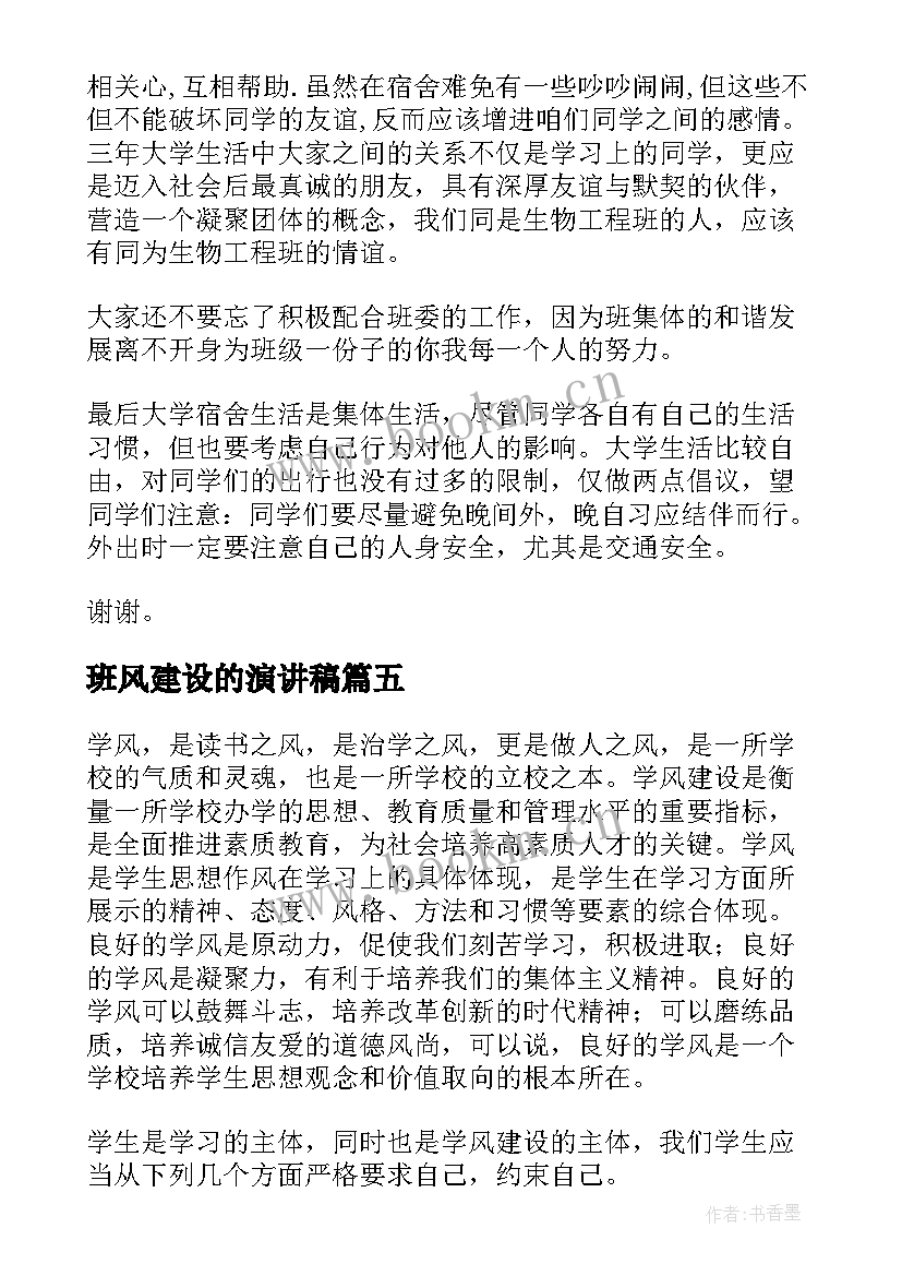 班风建设的演讲稿 中学生演讲稿中学生演讲稿演讲稿(汇总6篇)