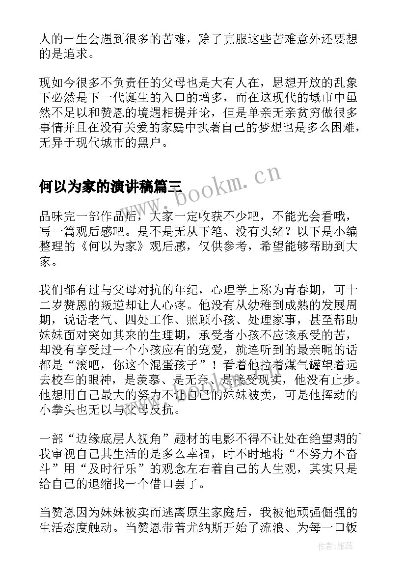 最新何以为家的演讲稿(优秀5篇)