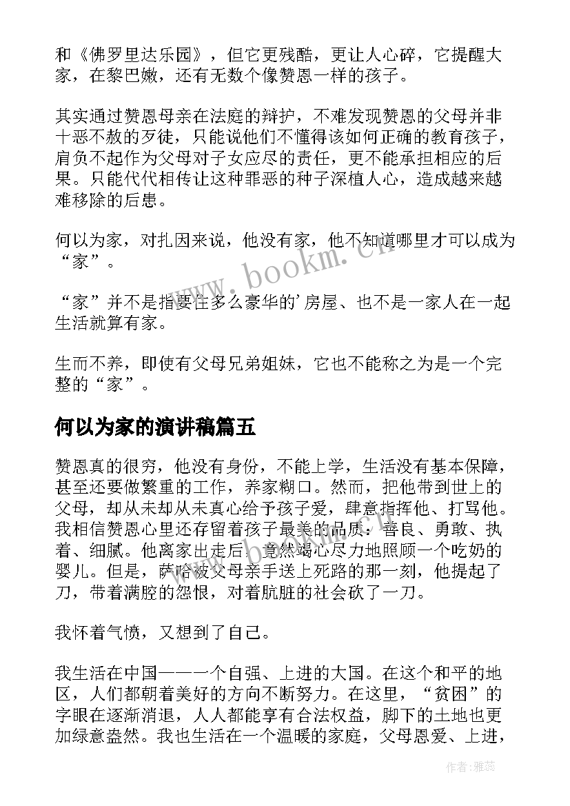 最新何以为家的演讲稿(优秀5篇)