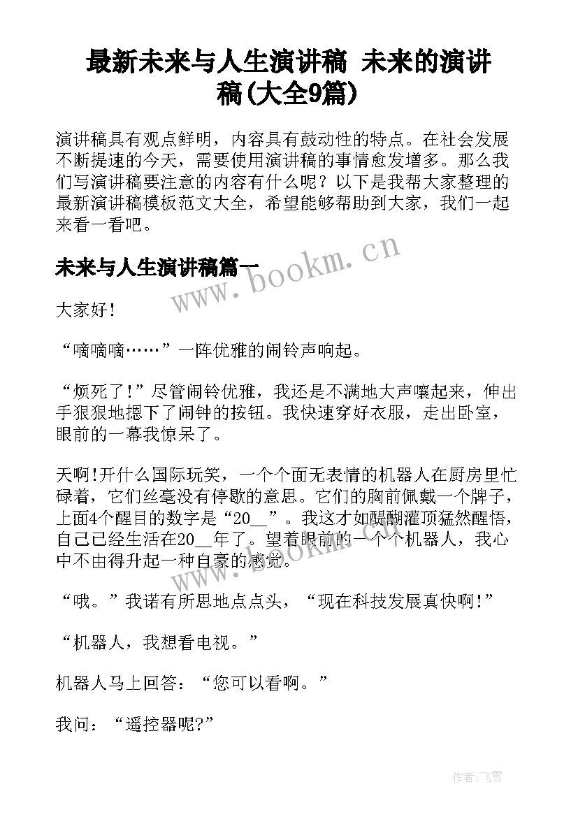 最新未来与人生演讲稿 未来的演讲稿(大全9篇)