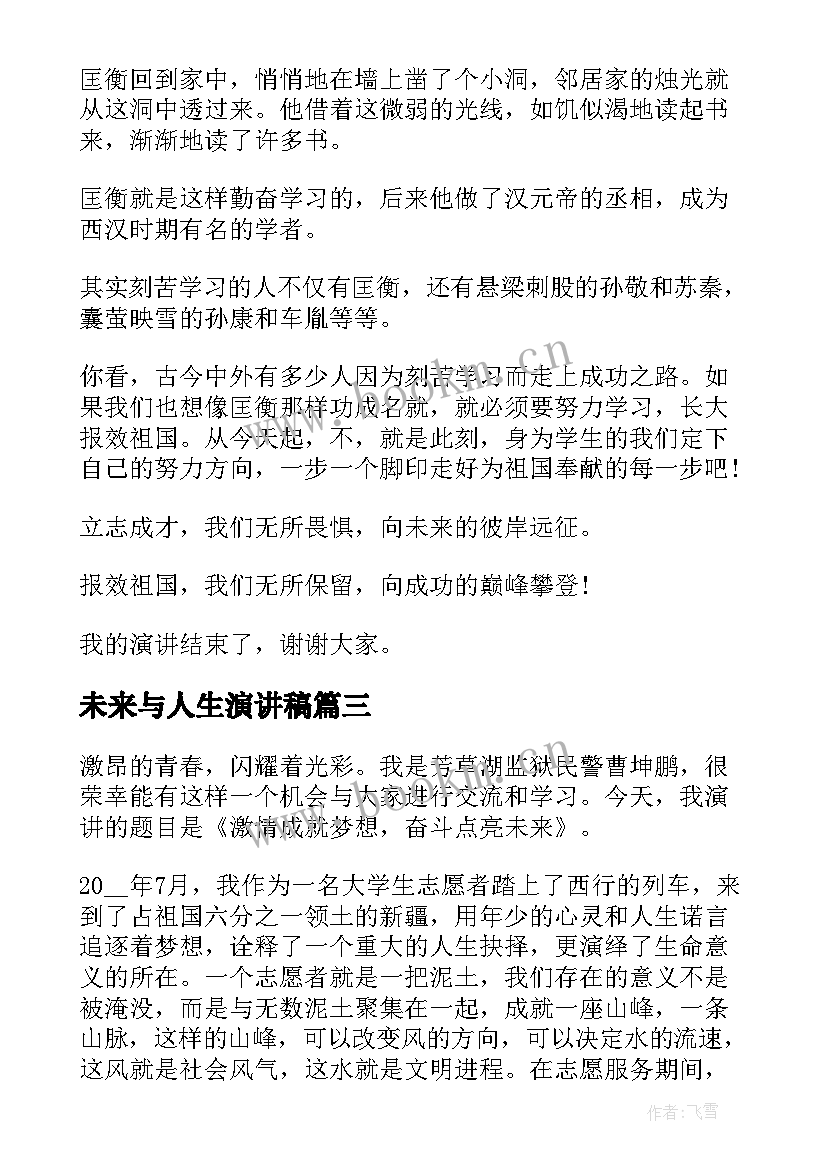 最新未来与人生演讲稿 未来的演讲稿(大全9篇)