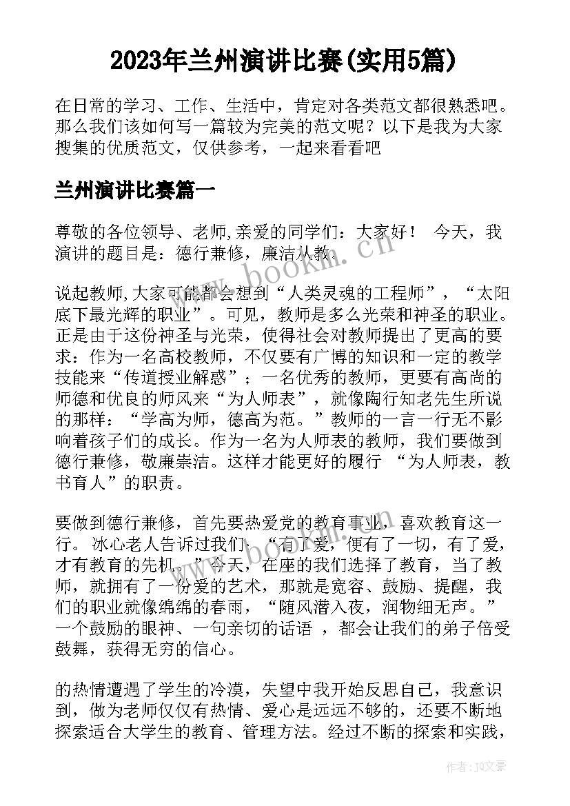 2023年兰州演讲比赛(实用5篇)