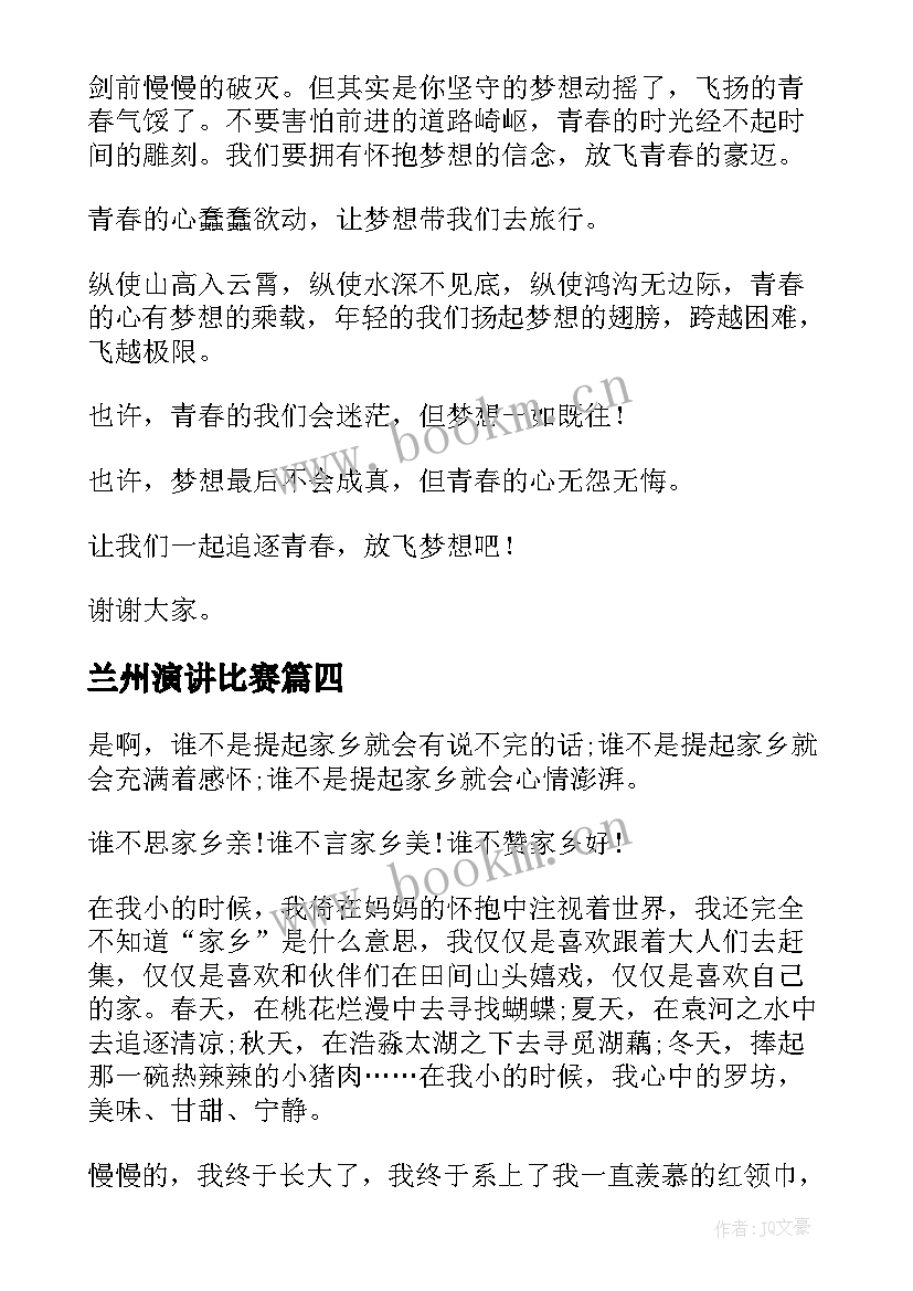 2023年兰州演讲比赛(实用5篇)