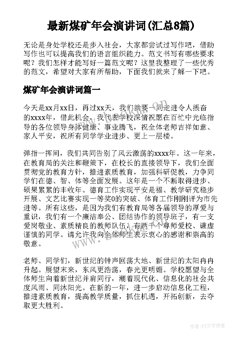 最新煤矿年会演讲词(汇总8篇)