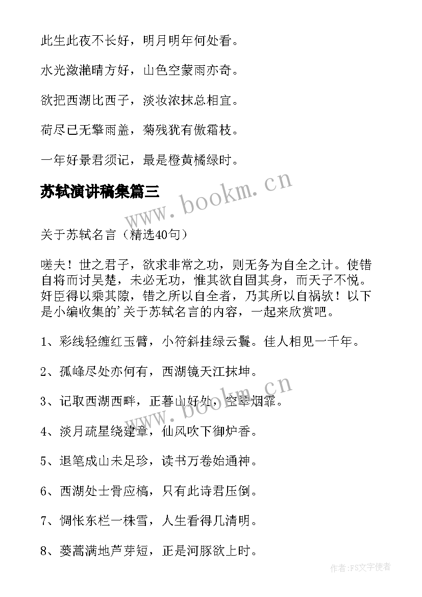 2023年苏轼演讲稿集(模板9篇)