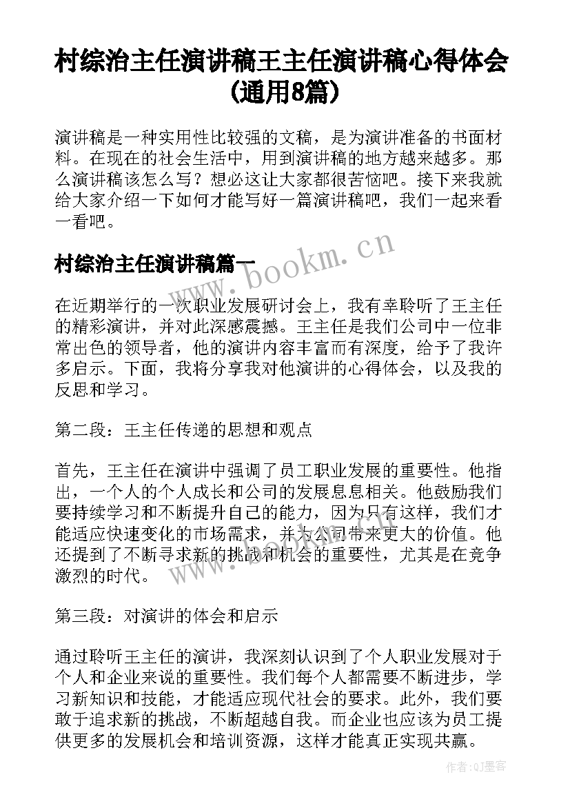 村综治主任演讲稿 王主任演讲稿心得体会(通用8篇)