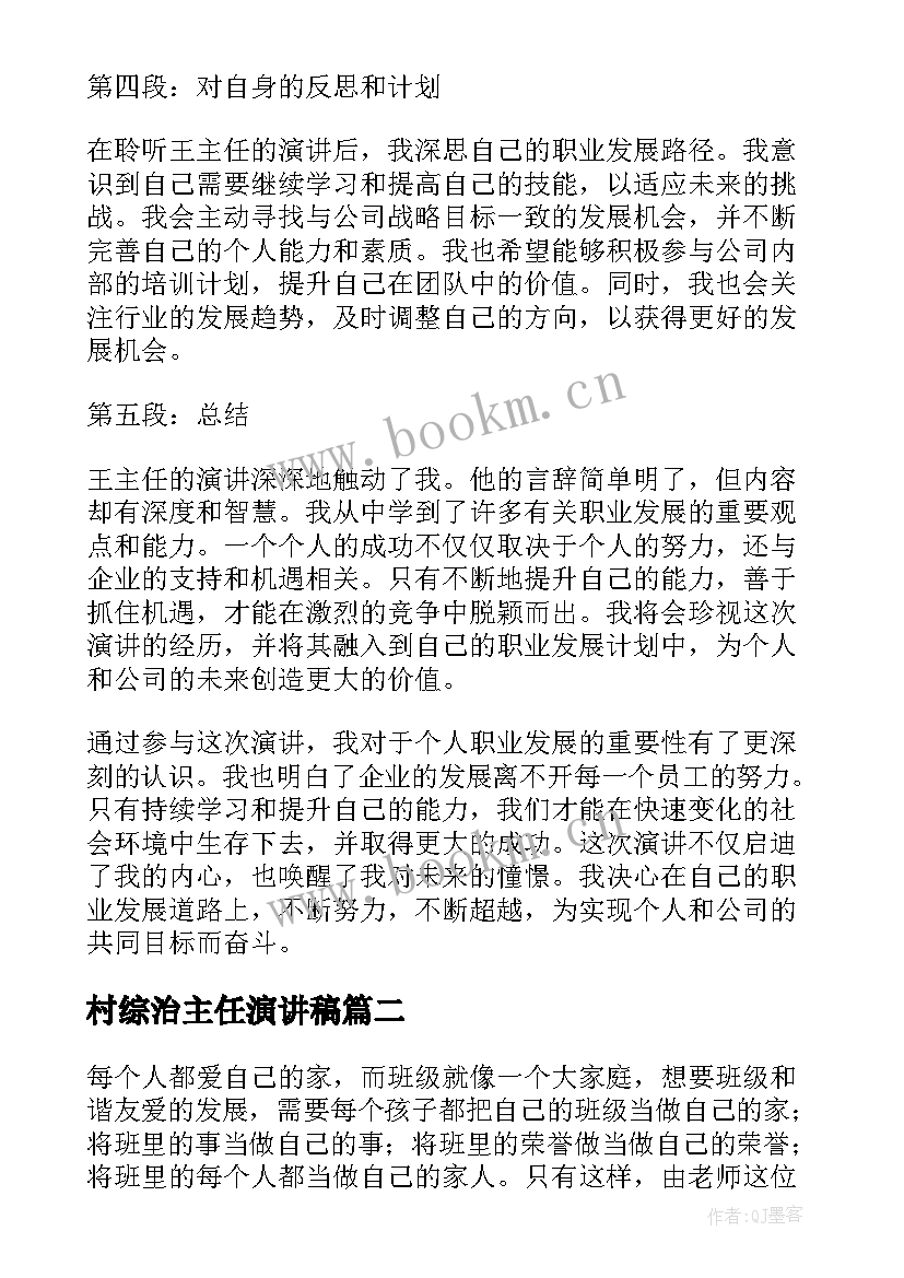 村综治主任演讲稿 王主任演讲稿心得体会(通用8篇)