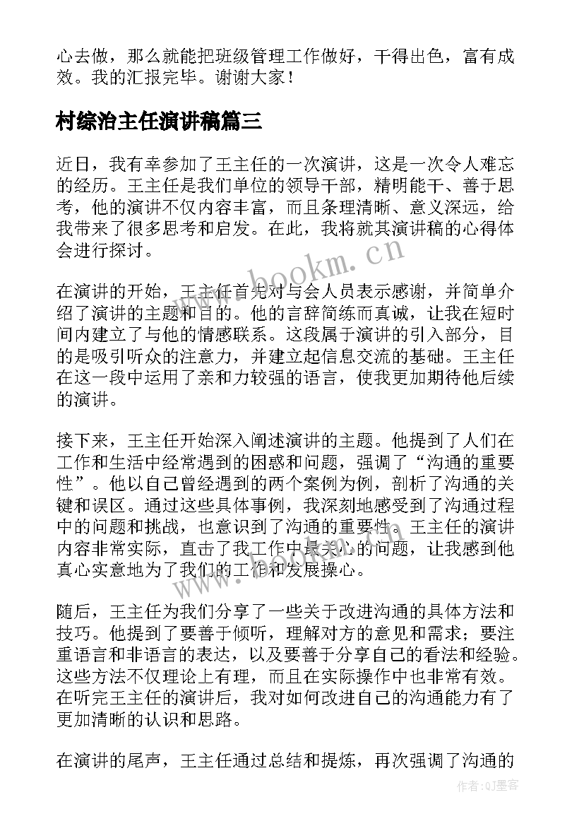 村综治主任演讲稿 王主任演讲稿心得体会(通用8篇)