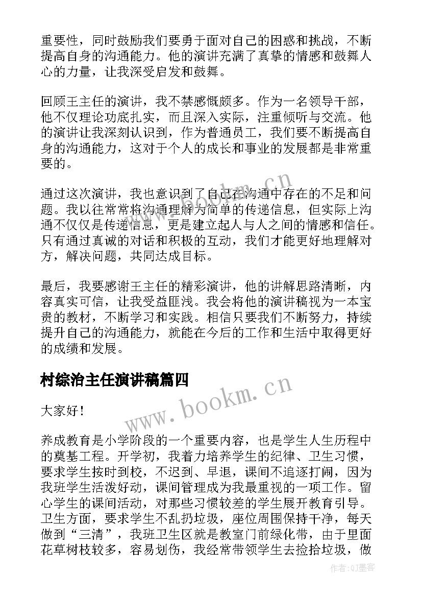 村综治主任演讲稿 王主任演讲稿心得体会(通用8篇)