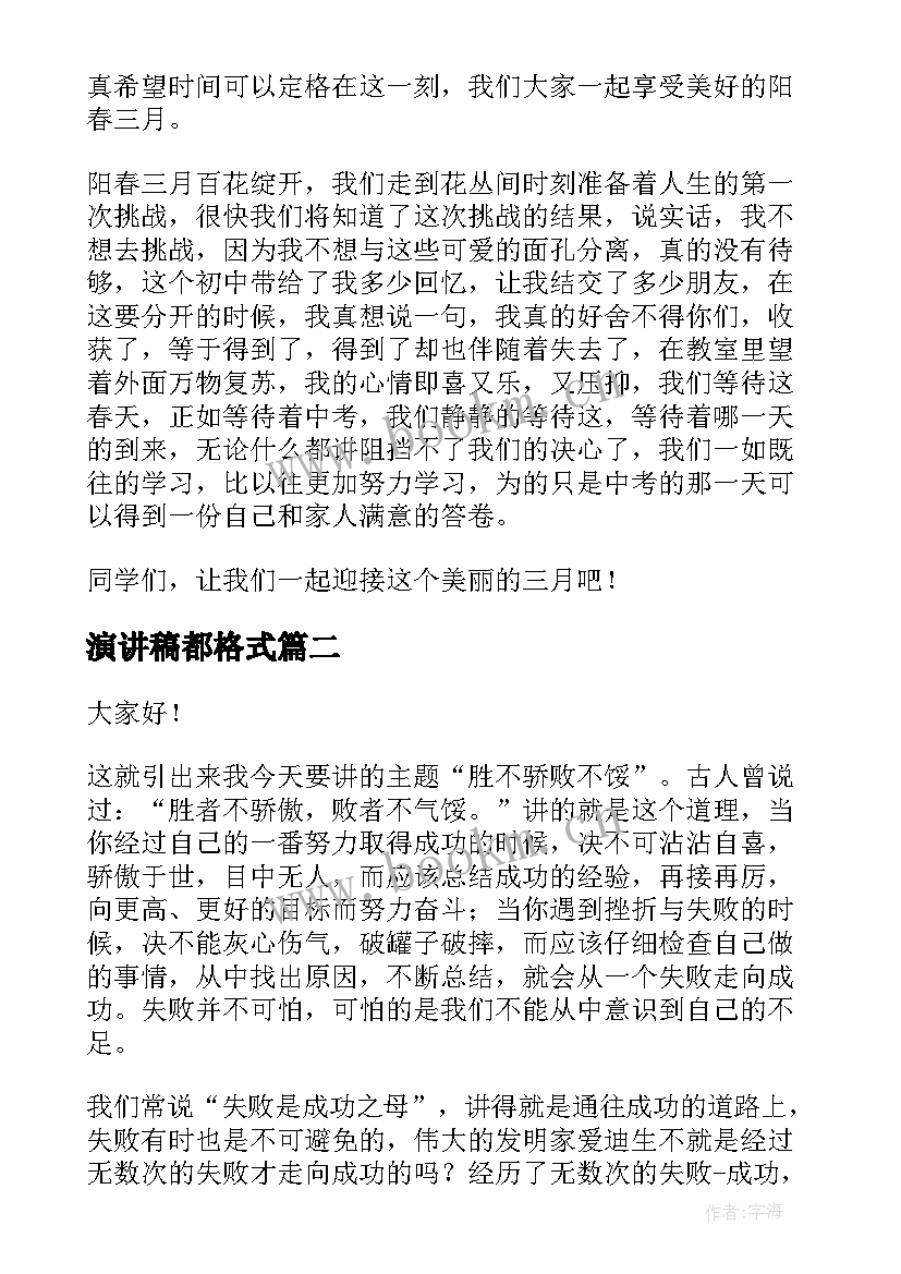 2023年演讲稿都格式(汇总9篇)